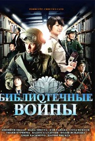 Библиотечные войны / Toshokan sensô (2013)